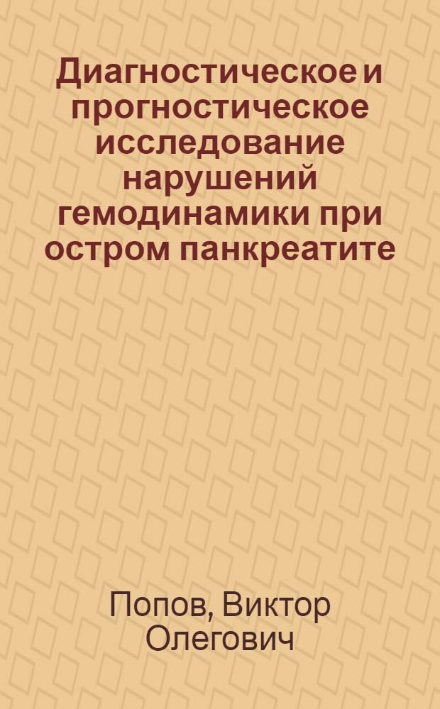 Диагностическое и прогностическое исследование нарушений гемодинамики при остром панкреатите : Автореф. дис. на соиск. учен. степ. канд. мед. наук : (14.00.27)