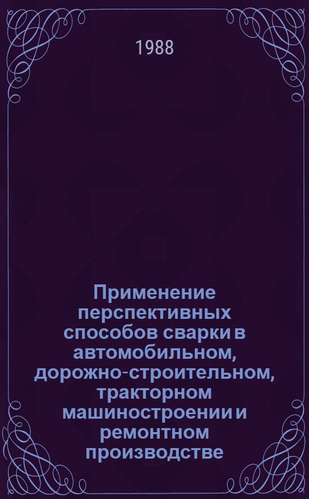 Применение перспективных способов сварки в автомобильном, дорожно-строительном, тракторном машиностроении и ремонтном производстве : Учеб. пособие