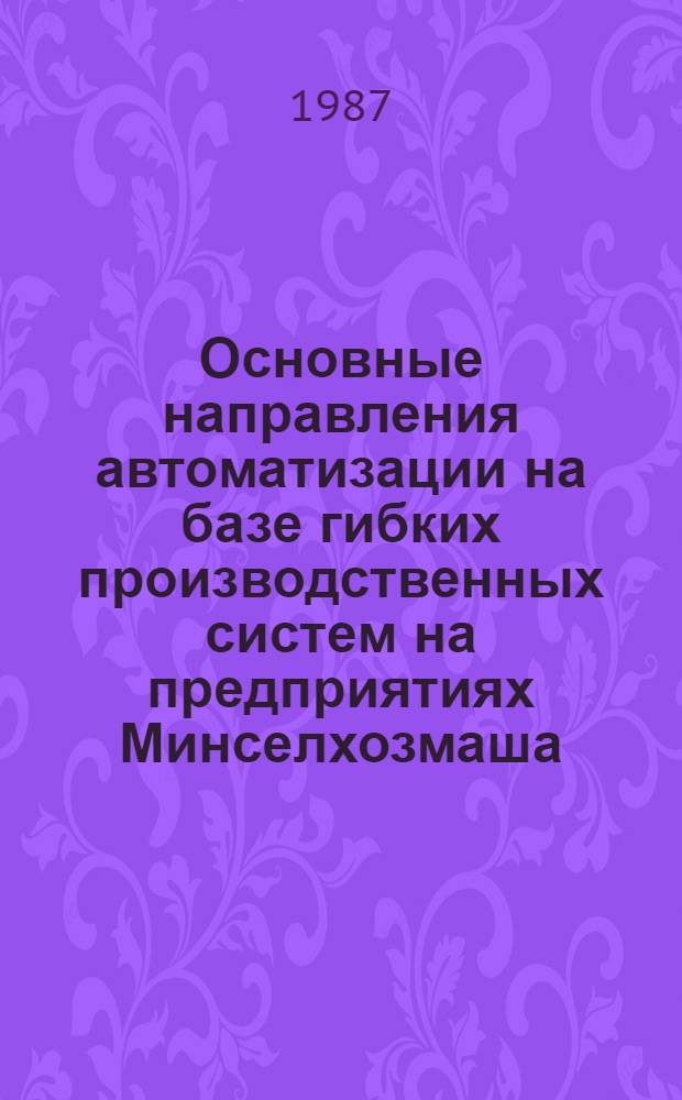Основные направления автоматизации на базе гибких производственных систем на предприятиях Минселхозмаша : Конспект лекций