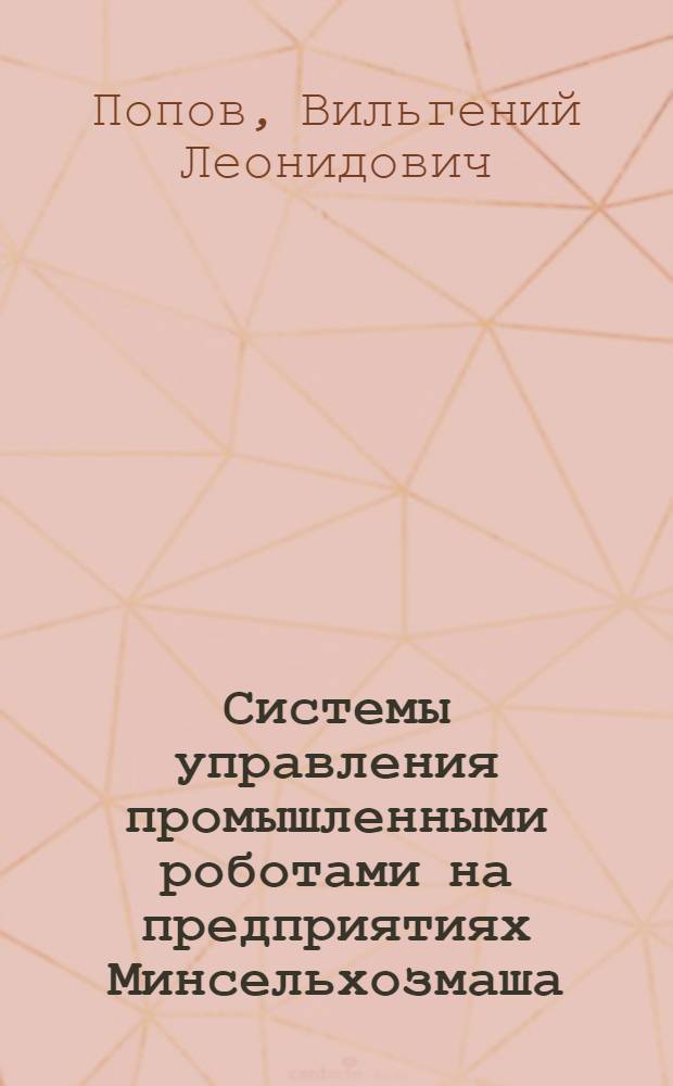 Системы управления промышленными роботами на предприятиях Минсельхозмаша : Конспект лекций