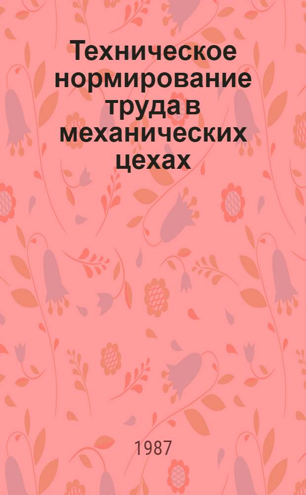 Техническое нормирование труда в механических цехах
