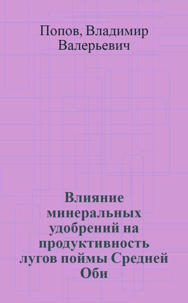 Влияние минеральных удобрений на продуктивность лугов поймы Средней Оби : Автореф. дис. на соиск. учен. степ. канд. биол. наук : (06.01.04)