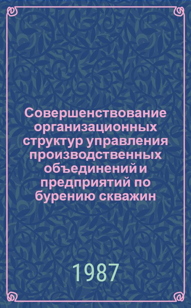 Совершенствование организационных структур управления производственных объединений и предприятий по бурению скважин : Автореф. дис. на соиск. учен. степ. канд. экон. наук : (08.00.21)