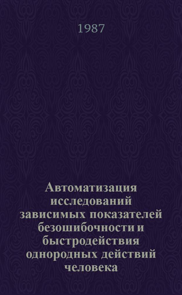 Автоматизация исследований зависимых показателей безошибочности и быстродействия однородных действий человека : Автореф. дис. на соиск. учен. степ. к. т. н