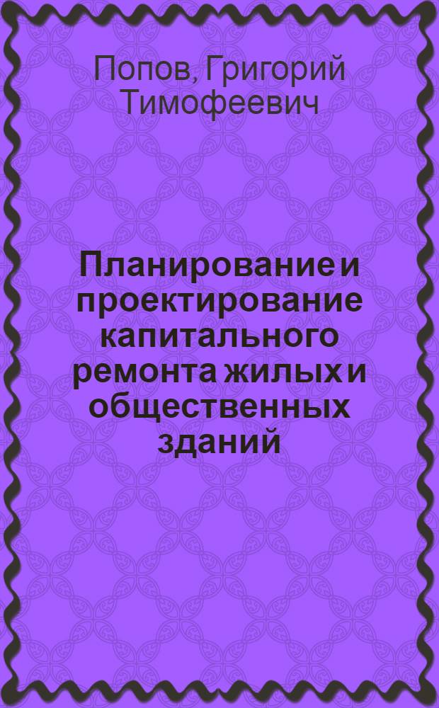 Планирование и проектирование капитального ремонта жилых и общественных зданий