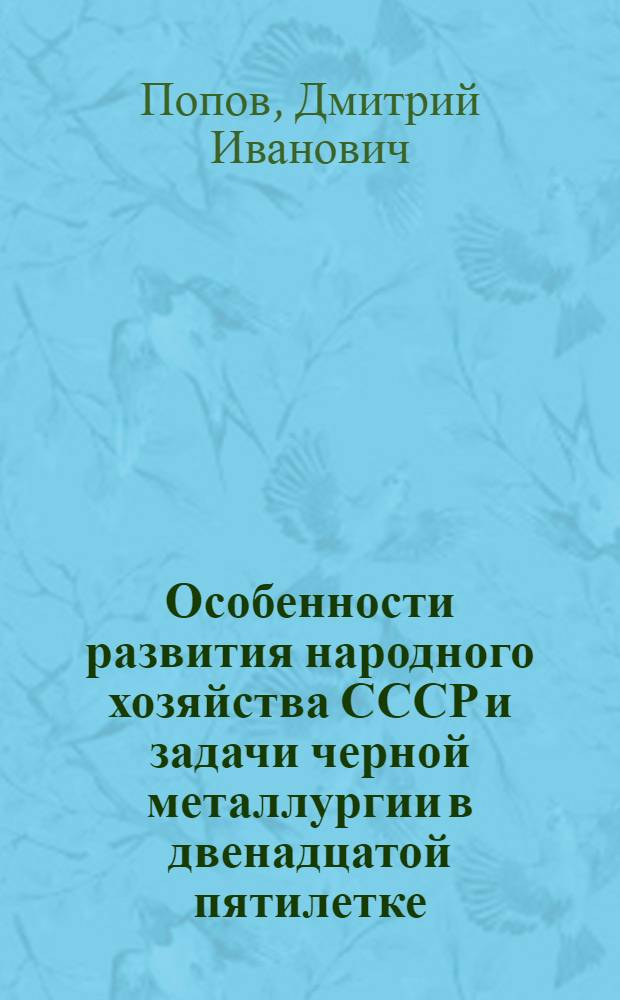 Особенности развития народного хозяйства СССР и задачи черной металлургии в двенадцатой пятилетке