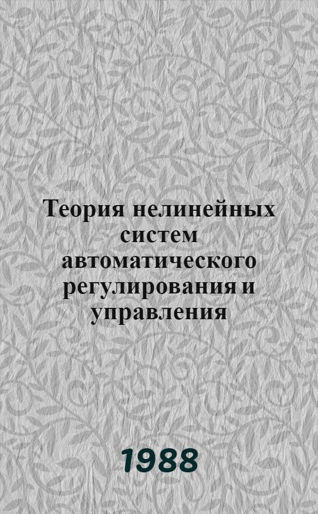 Теория нелинейных систем автоматического регулирования и управления : Учеб. пособие для втузов
