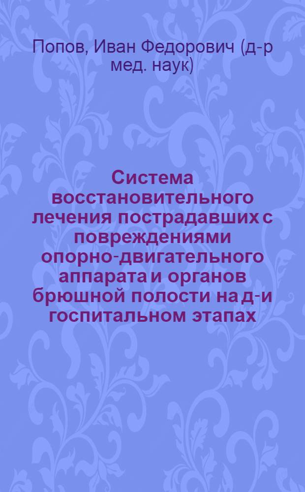 Система восстановительного лечения пострадавших с повреждениями опорно-двигательного аппарата и органов брюшной полости на до- и госпитальном этапах : Автореф. дис. на соиск. учен. степ. д-ра мед. наук : (14.00.22)