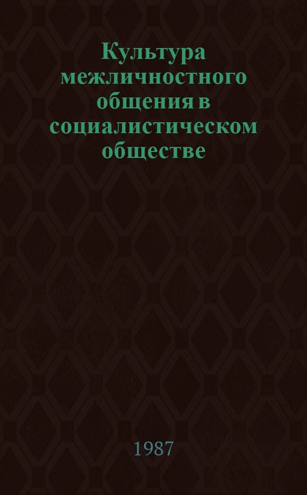 Культура межличностного общения в социалистическом обществе : Автореф. дис. на соиск. учен. степ. канд. филос. наук : (09.00.02)