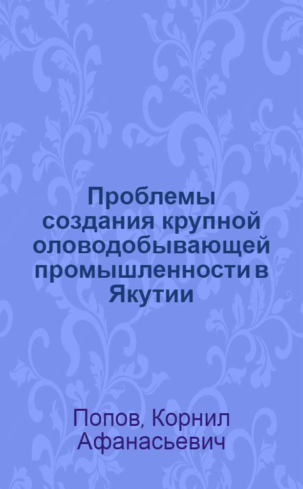 Проблемы создания крупной оловодобывающей промышленности в Якутии