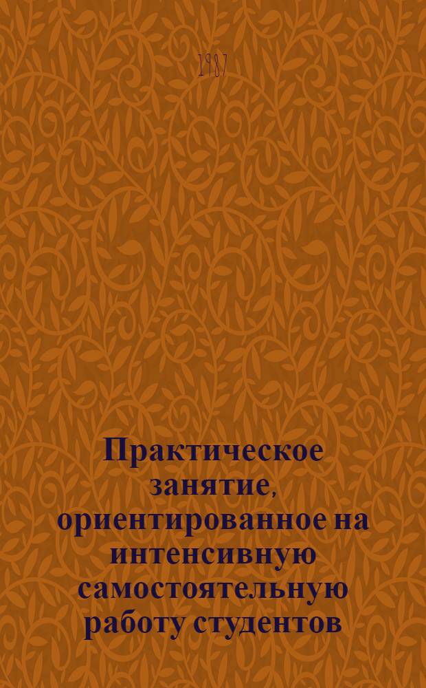 Практическое занятие, ориентированное на интенсивную самостоятельную работу студентов : Метод. указания для преподавателей вузов