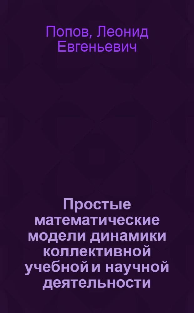 Простые математические модели динамики коллективной учебной и научной деятельности : Метод. указания