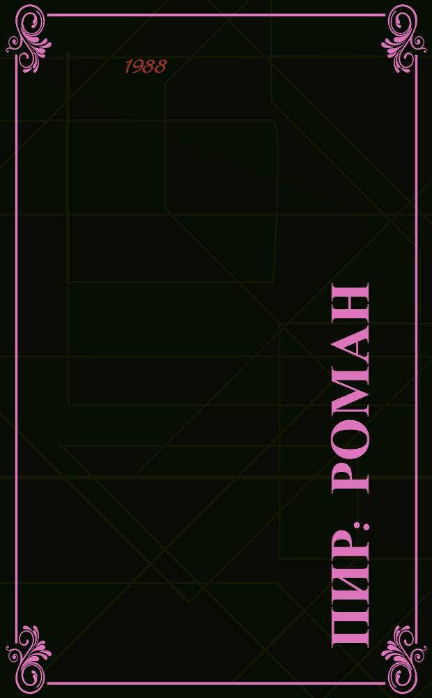 Пир : Роман