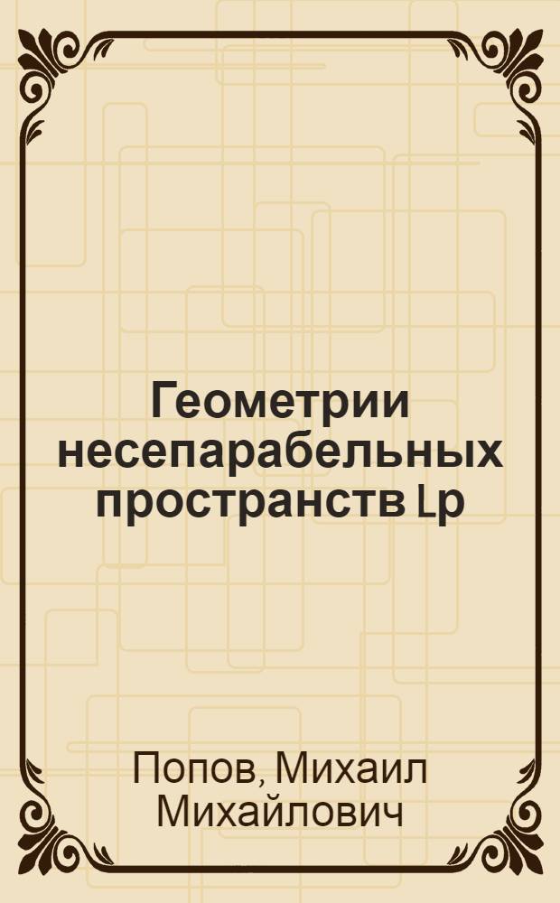 Геометрии несепарабельных пространств Lр(m) : Автореф. дис. на соиск. учен. степ. канд. физ.-мат. наук : (01.01.01)