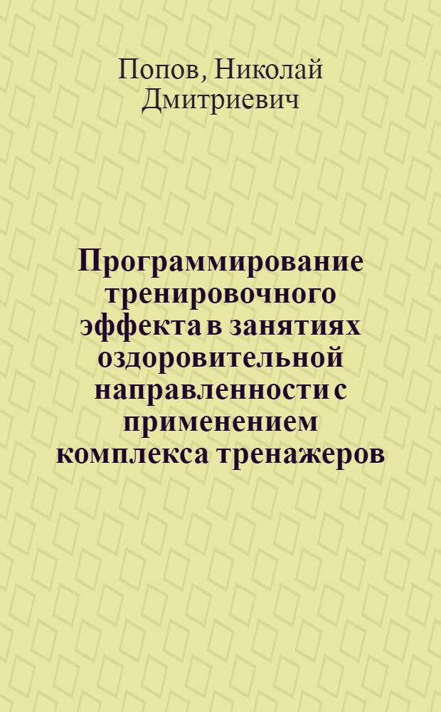 Программирование тренировочного эффекта в занятиях оздоровительной направленности с применением комплекса тренажеров : (На прим. занятий с лицами муж. пола в возрасте 40-49 лет) : Автореф. дис. на соиск. учен. степ. канд. пед. наук : (13.00.04)
