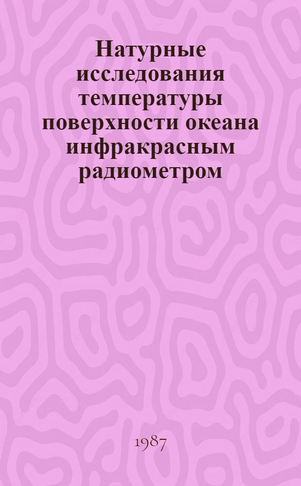 Натурные исследования температуры поверхности океана инфракрасным радиометром : Автореф. дис. на соиск. учен. степ. канд. физ.-мат. наук : (01.04.12)