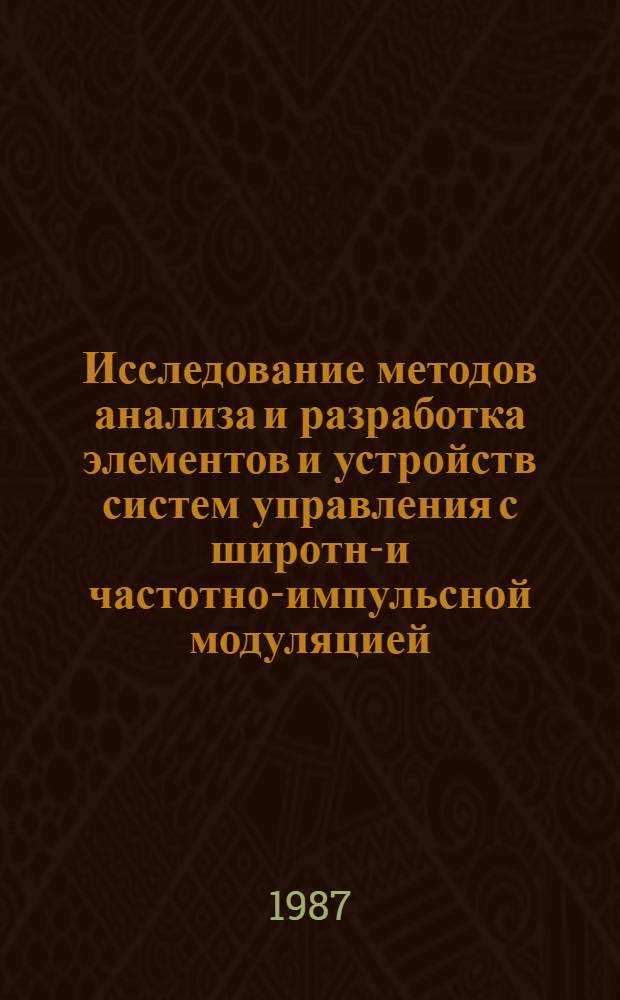 Исследование методов анализа и разработка элементов и устройств систем управления с широтно- и частотно-импульсной модуляцией : Автореф. дис. на соиск. учен. степ. канд. техн. наук : (05.13.05)