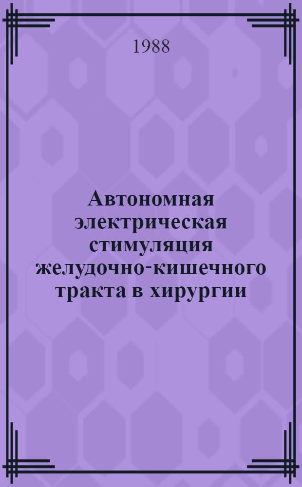 Автономная электрическая стимуляция желудочно-кишечного тракта в хирургии : Автореф. дис. на соиск. учен. степ. канд. мед. наук : (14.00.27)