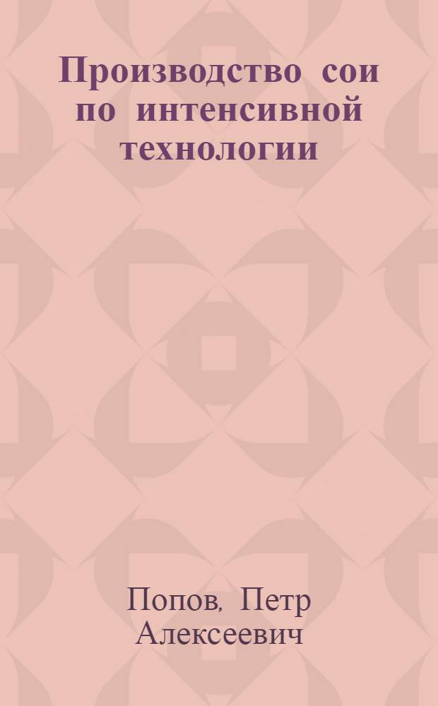 Производство сои по интенсивной технологии : Лекция