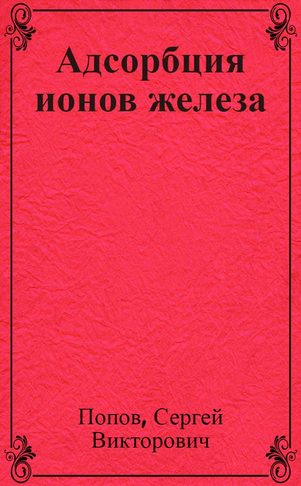 Адсорбция ионов железа (III) и энергетическая неоднородность поверхности SiO₂ : Автореф. дис. на соиск. учен. степ. канд. хим. наук : (02.00.04)