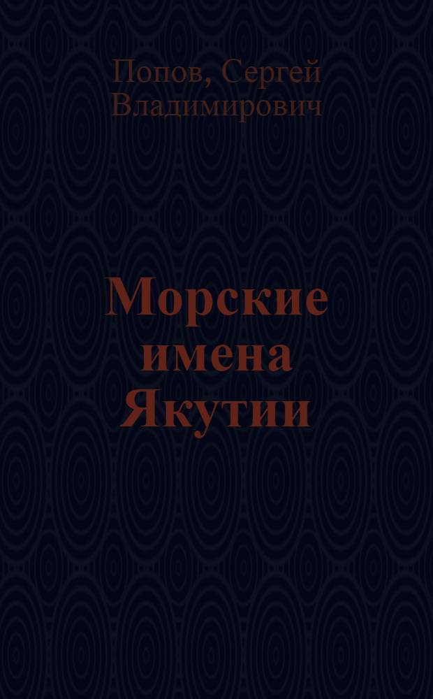 Морские имена Якутии : Очерки по топонимии морей Лаптевых и Восточно-Сибирского