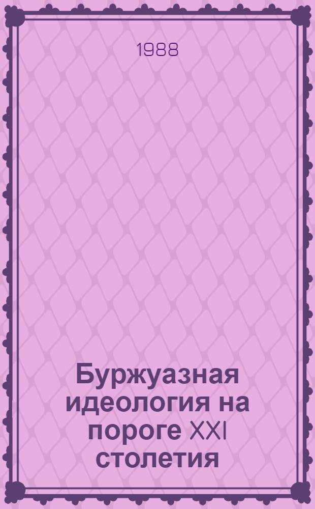 Буржуазная идеология на пороге XXI столетия
