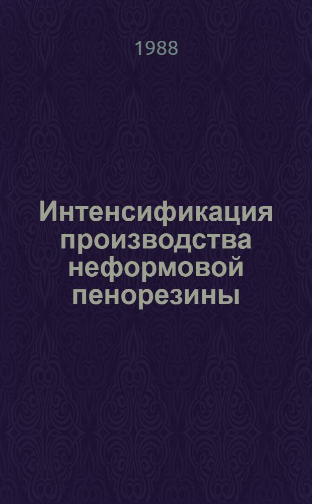 Интенсификация производства неформовой пенорезины : Автореф. дис. на соиск. учен. степ. к. т. н