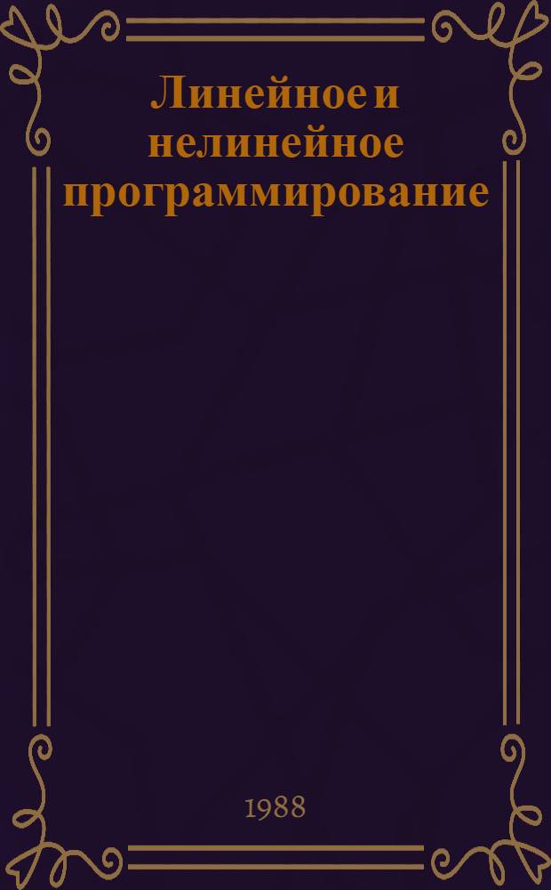 Линейное и нелинейное программирование : Учеб. пособие по спец. 01.02 и 06.09