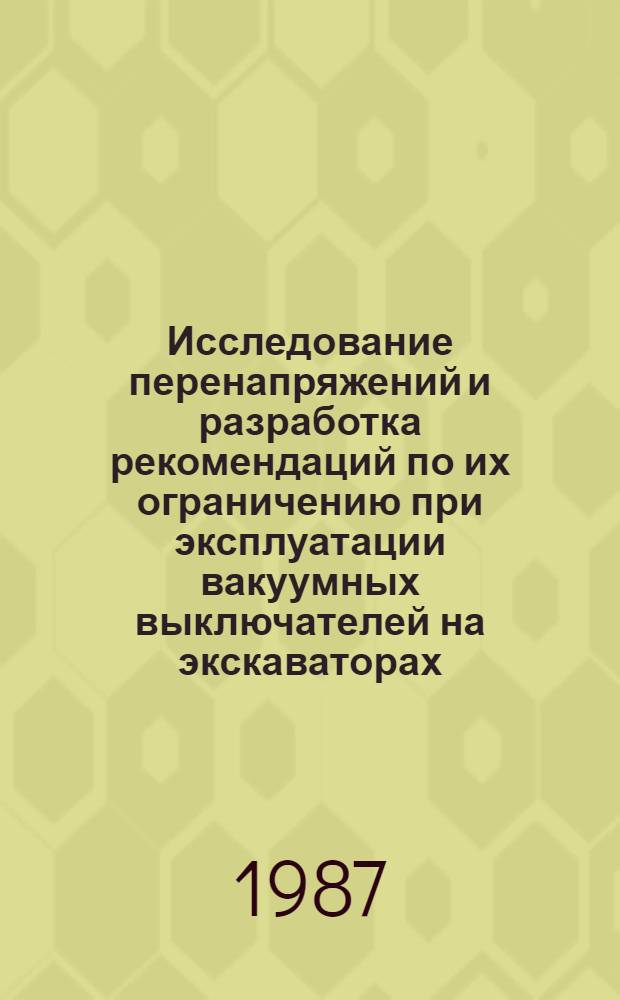 Исследование перенапряжений и разработка рекомендаций по их ограничению при эксплуатации вакуумных выключателей на экскаваторах : Автореф. дис. на соиск. учен. степ. к. т. н