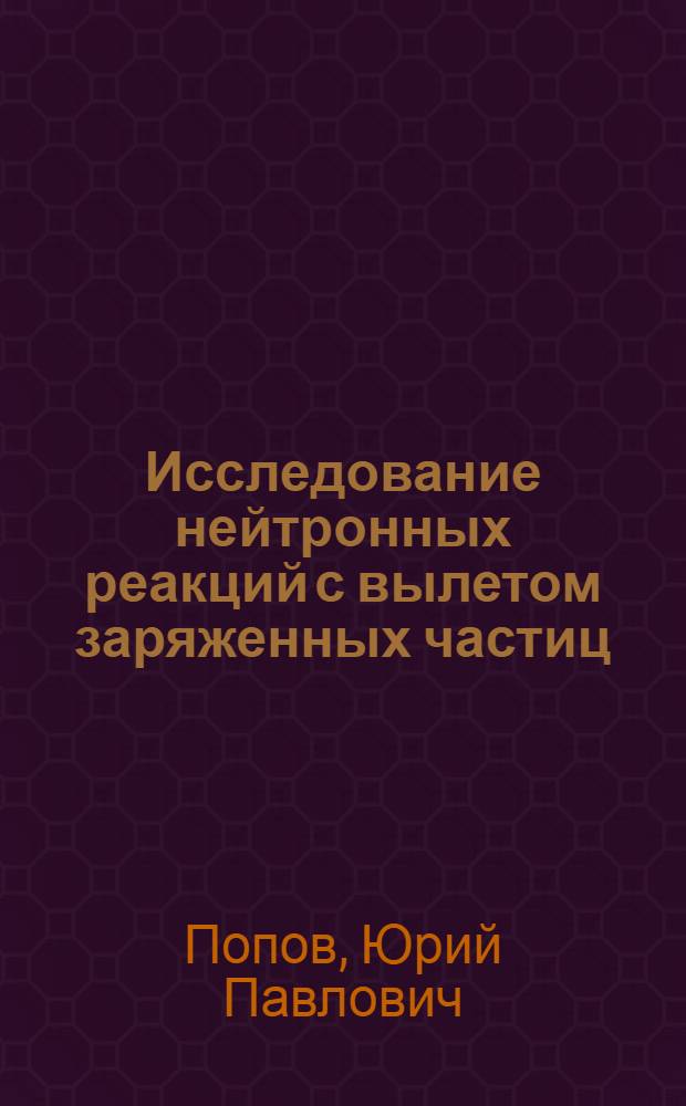 Исследование нейтронных реакций с вылетом заряженных частиц (состояние и перспективы)