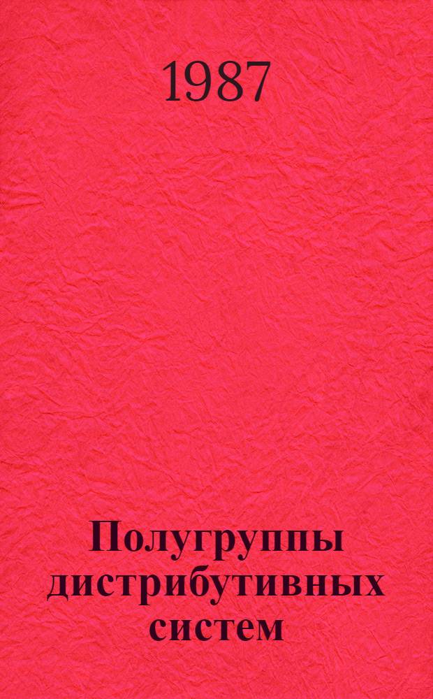 Полугруппы дистрибутивных систем : Автореф. дис. на соиск. учен. степ. к. ф.-м. н