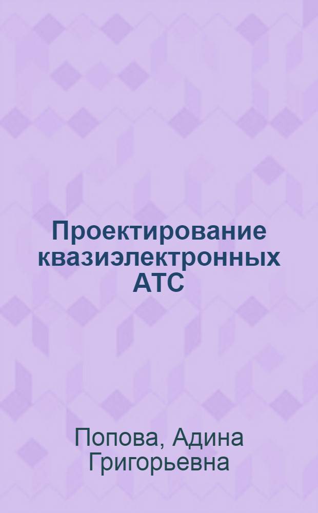 Проектирование квазиэлектронных АТС : Учеб. пособие для электротехн. ин-тов связи спец. 0702