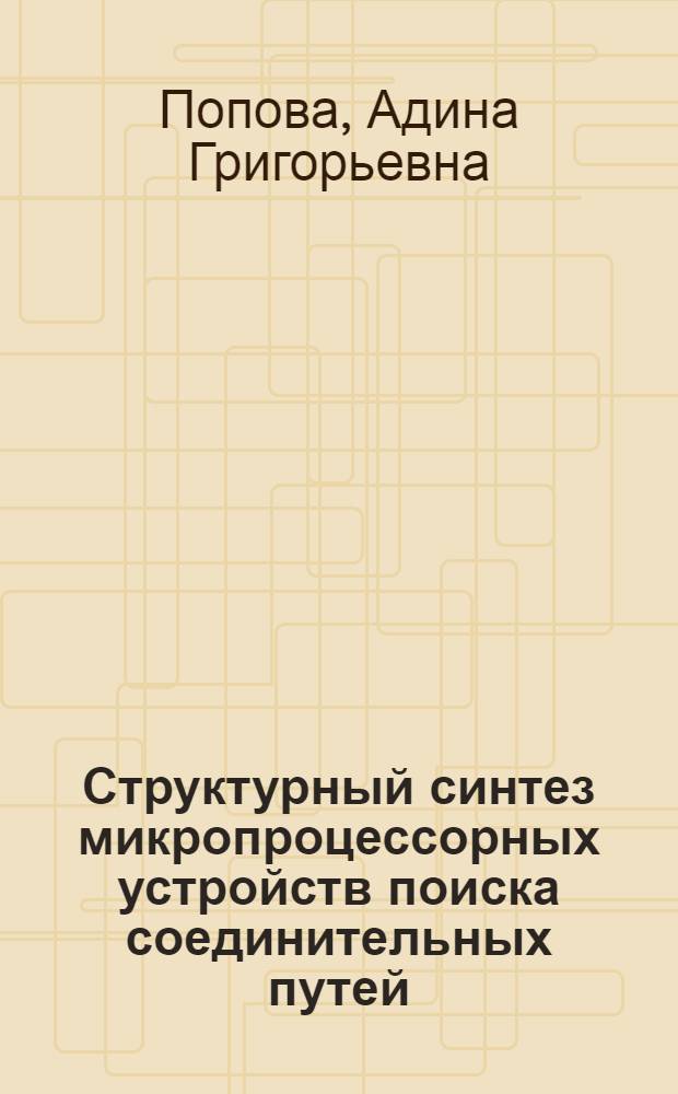 Структурный синтез микропроцессорных устройств поиска соединительных путей : Учеб. пособие