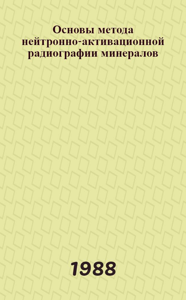 Основы метода нейтронно-активационной радиографии минералов
