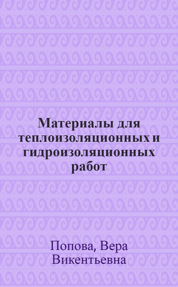 Материалы для теплоизоляционных и гидроизоляционных работ : Учебник