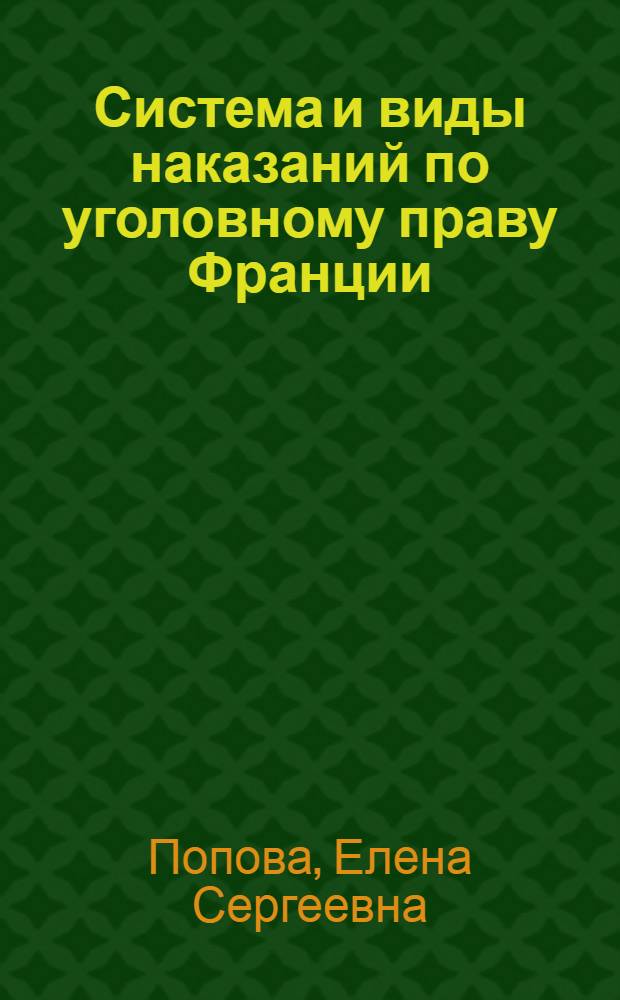 Система и виды наказаний по уголовному праву Франции : Автореф. дис. на соиск. учен. степ. канд. юрид. наук : (12.00.08)