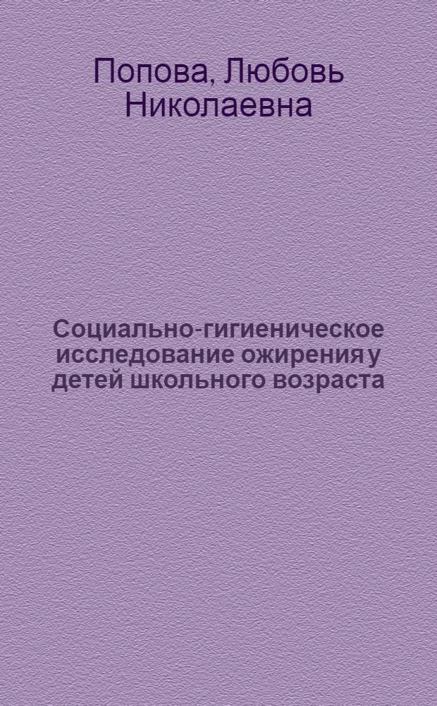 Социально-гигиеническое исследование ожирения у детей школьного возраста : Автореф. дис. на соиск. учен. степ. канд. мед. наук : (14.00.33)