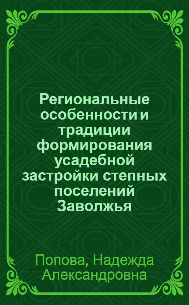 Региональные особенности и традиции формирования усадебной застройки степных поселений Заволжья : Автореф. дис. на соиск. учен. степ. канд. архитектуры : (18.00.04)