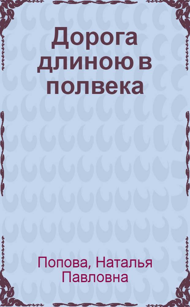 Дорога длиною в полвека : История одной жизни