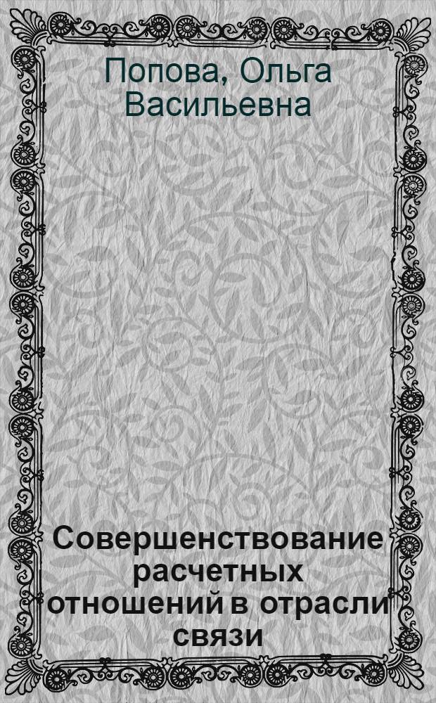 Совершенствование расчетных отношений в отрасли связи : Автореф. дис. на соиск. учен. степ. к. э. н