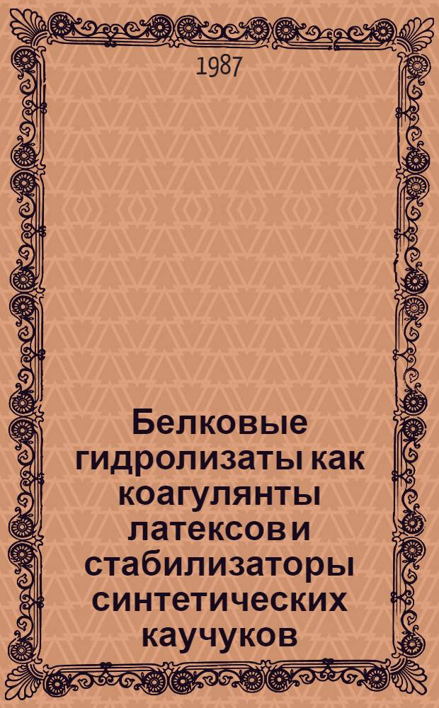 Белковые гидролизаты как коагулянты латексов и стабилизаторы синтетических каучуков : Автореф. дис. на соиск. учен. степ. к. т. н