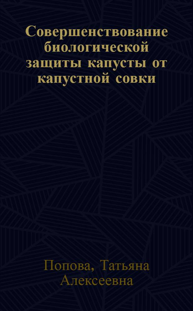 Совершенствование биологической защиты капусты от капустной совки : Автореф. дис. на соиск. учен. степ. канд. биол. наук : (06.01.11)