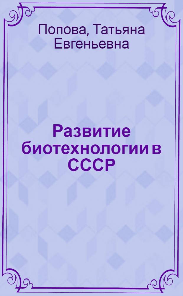 Развитие биотехнологии в СССР