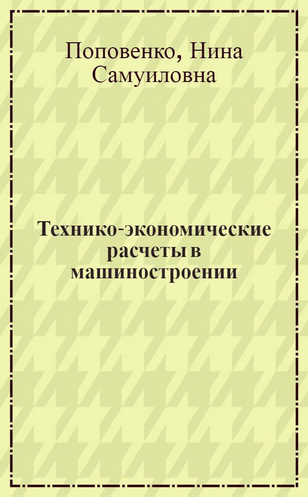 Технико-экономические расчеты в машиностроении : Учеб. пособие для вузов по спец. "Экономика и орг. машиностроит. пром-сти"