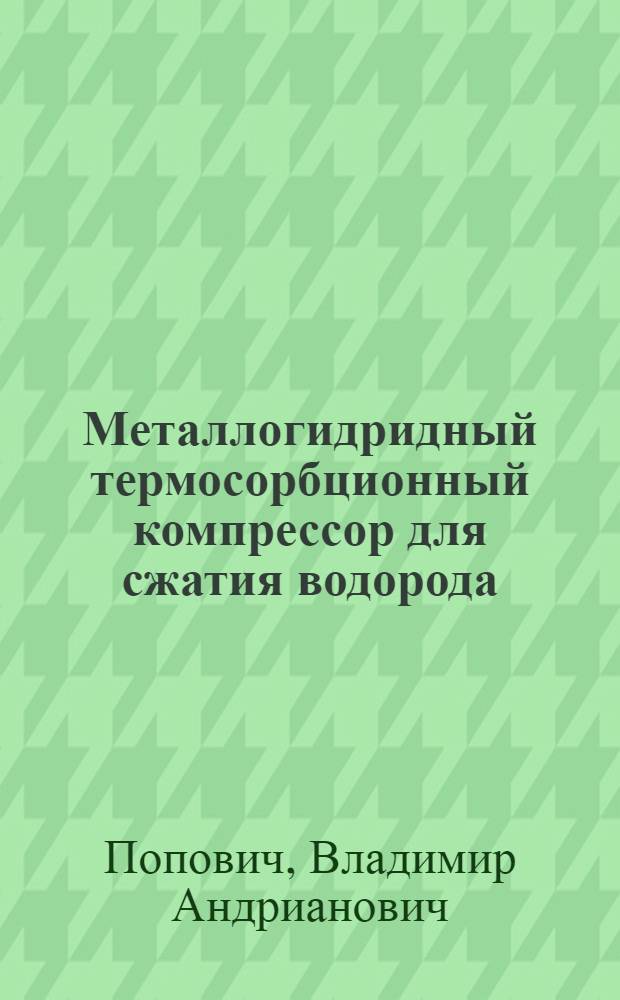 Металлогидридный термосорбционный компрессор для сжатия водорода : Автореф. дис. на соиск. учен. степ. к. т. н