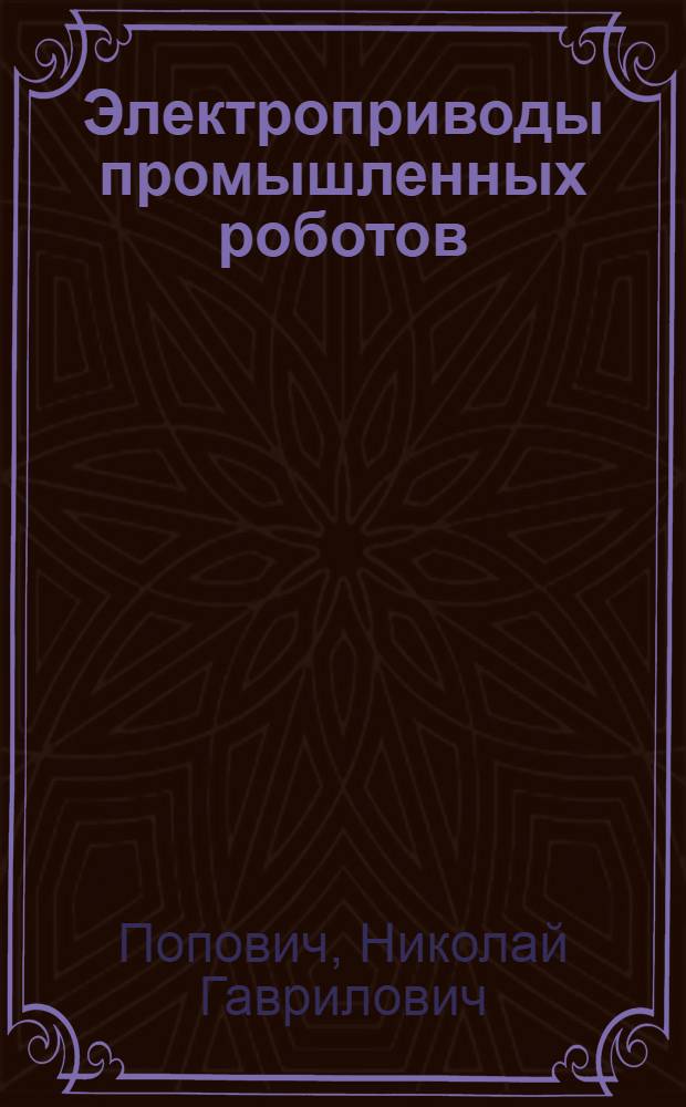 Электроприводы промышленных роботов : Учеб. пособие