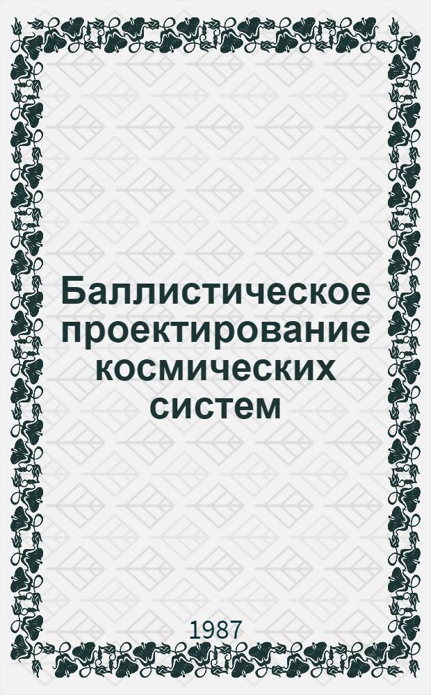 Баллистическое проектирование космических систем