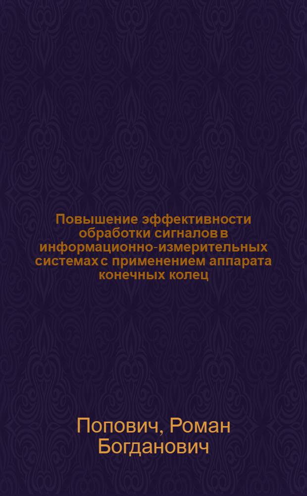 Повышение эффективности обработки сигналов в информационно-измерительных системах с применением аппарата конечных колец : Автореф. дис. на соиск. учен. степ. канд. техн. наук : (05.11.16)