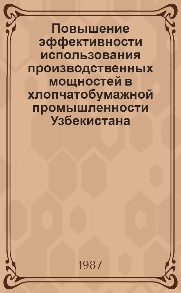 Повышение эффективности использования производственных мощностей в хлопчатобумажной промышленности Узбекистана : (Обзор)