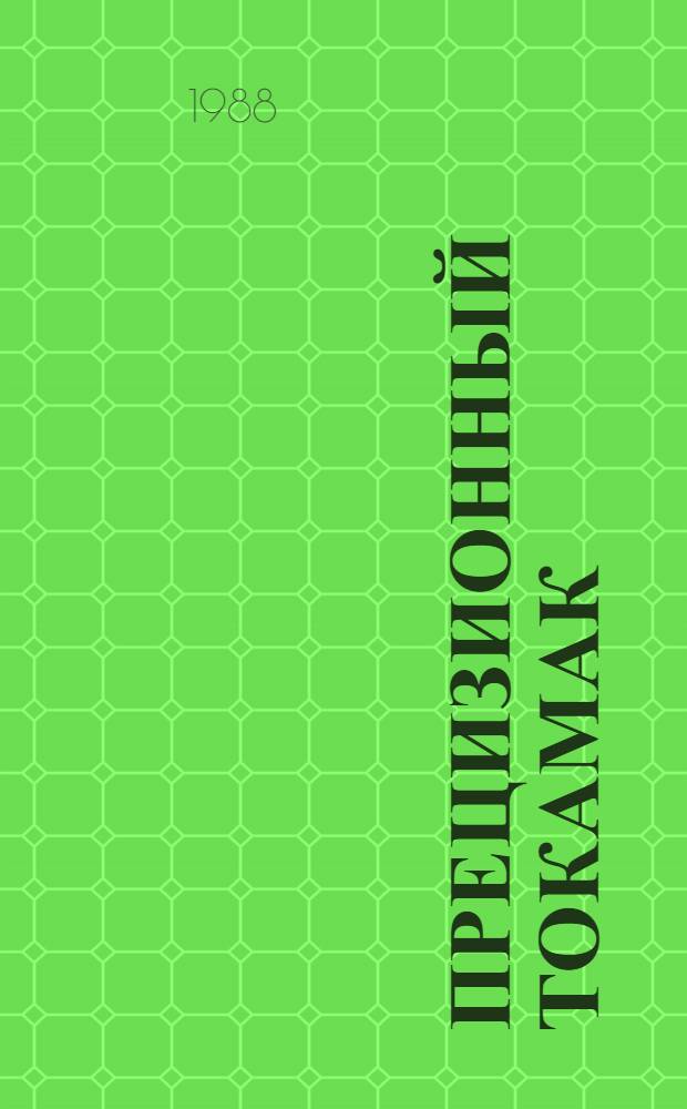 Прецизионный токамак